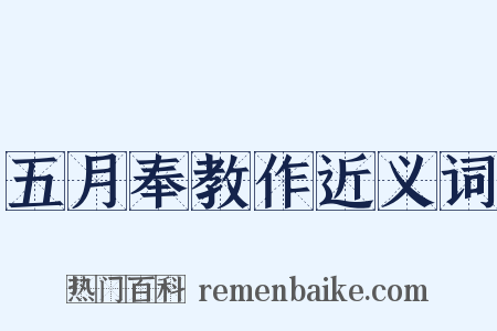 五月奉教作近义词是什么意思的图片